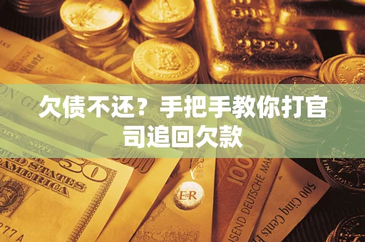 北京欠债不还？手把手教你打官司追回欠款