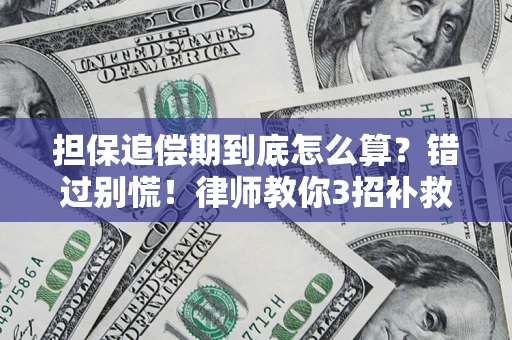 北京担保追偿期到底怎么算？错过别慌！律师教你3招补救