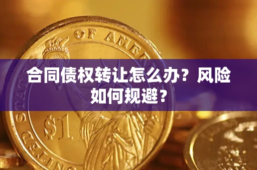 北京合同债权转让怎么办？风险如何规避？