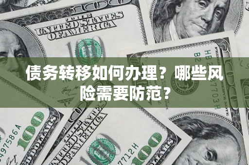 北京债务转移如何办理？哪些风险需要防范？
