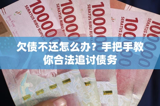 北京欠债不还怎么办？手把手教你合法追讨债务