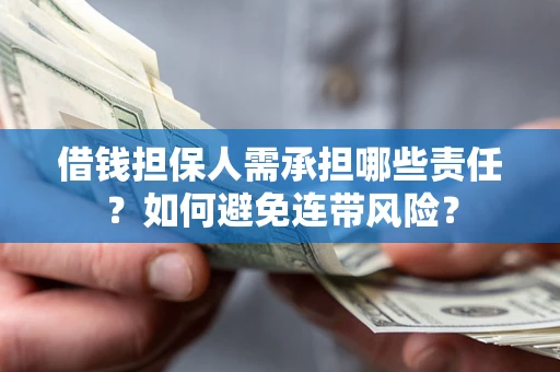 北京借钱担保人需承担哪些责任？如何避免连带风险？
