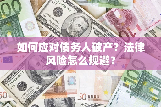 北京如何应对债务人破产？法律风险怎么规避？