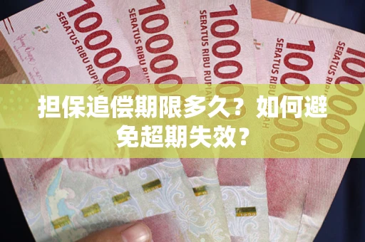 北京担保追偿期限多久?如何避免超期失效? 北京担保追偿期限多久?如何避免超期失效?