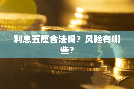 北京利息五厘合法吗？风险有哪些？