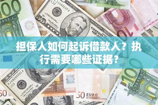 北京担保人如何起诉借款人？执行需要哪些证据？