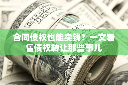 北京合同债权也能卖钱？一文看懂债权转让那些事儿