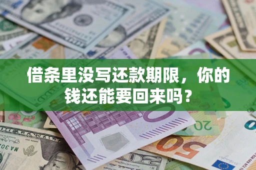 北京借条里没写还款期限，你的钱还能要回来吗？