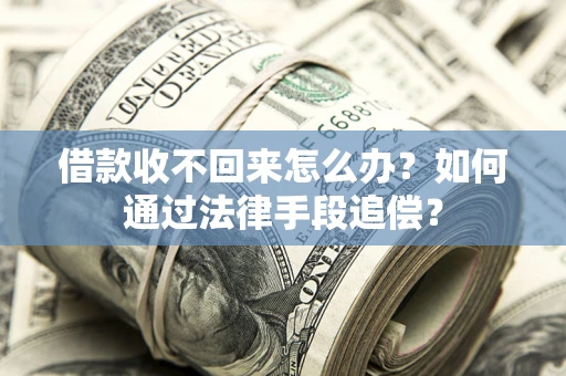 北京借款收不回来怎么办？如何通过法律手段追偿？
