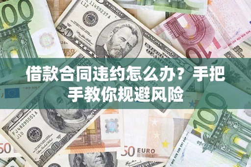 北京借款合同违约怎么办？手把手教你规避风险