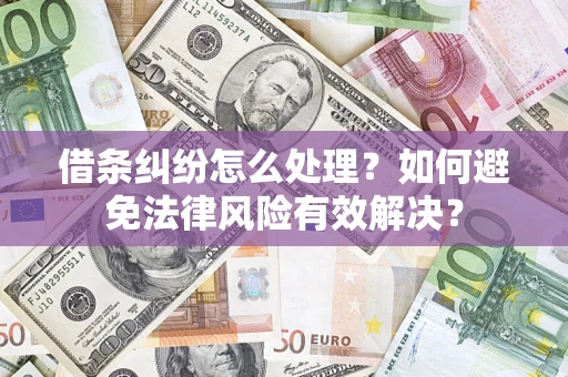 北京借条纠纷怎么处理？如何避免法律风险有效解决？