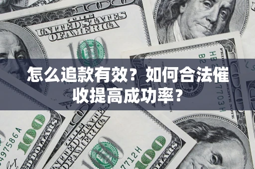 北京怎么追款有效？如何合法催收提高成功率？