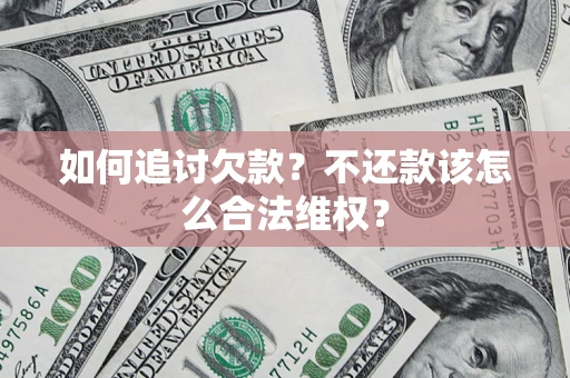 北京如何追讨欠款？不还款该怎么合法维权？