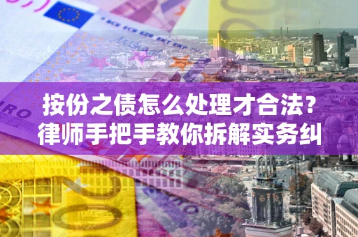 北京按份之债怎么处理才合法？律师手把手教你拆解实务纠纷
