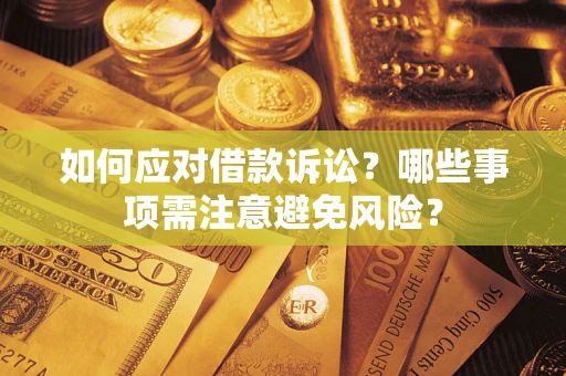 北京如何应对借款诉讼？哪些事项需注意避免风险？