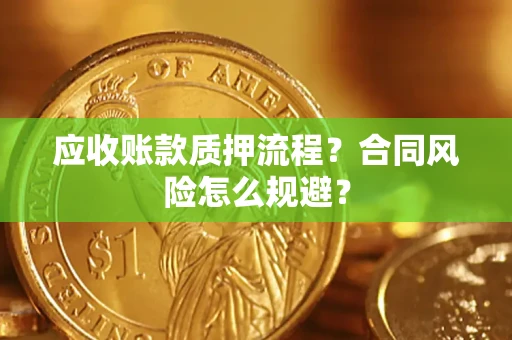 北京应收账款质押流程？合同风险怎么规避？