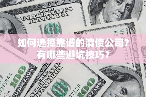 北京如何选择靠谱的清债公司？有哪些避坑技巧？