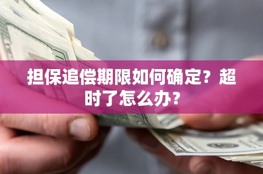 北京担保追偿期限如何确定？超时了怎么办？