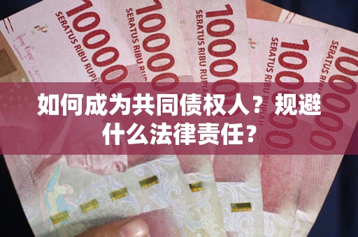北京如何成为共同债权人？规避什么法律责任？