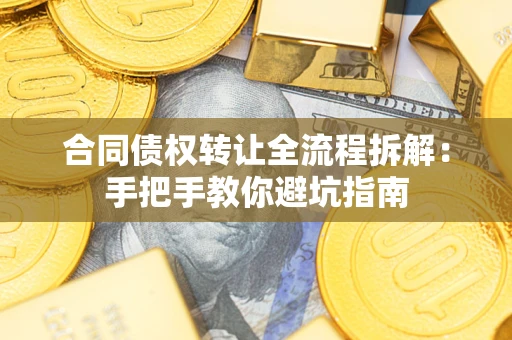 北京合同债权转让全流程拆解：手把手教你避坑指南