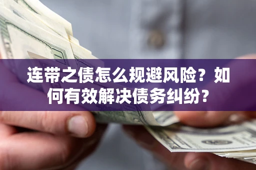 北京连带之债怎么规避风险？如何有效解决债务纠纷？