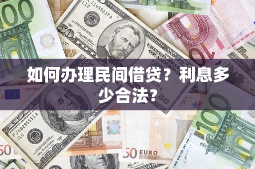 北京如何办理民间借贷？利息多少合法？