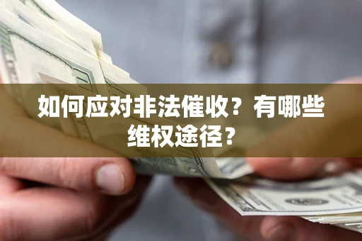 北京如何应对非法催收？有哪些维权途径？