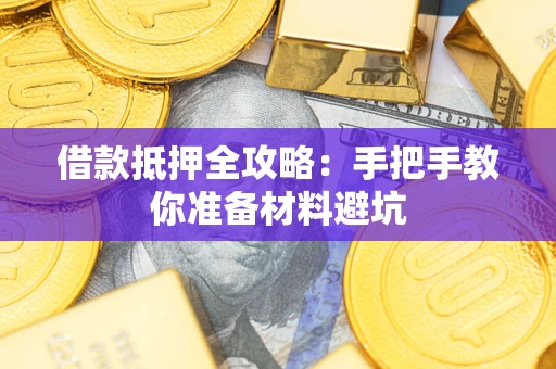 北京借款抵押全攻略：手把手教你准备材料避坑