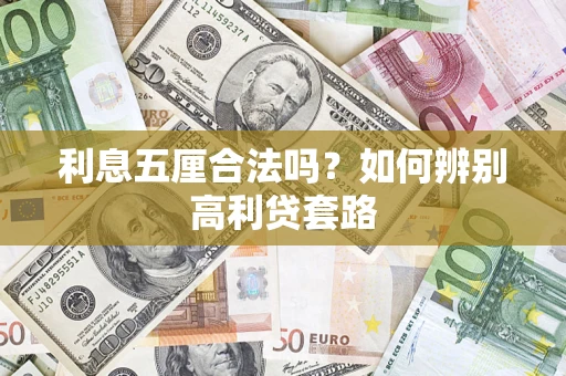 北京利息五厘合法吗？如何辨别高利贷套路