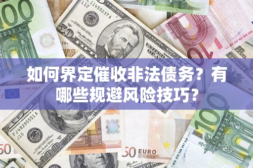 北京如何界定催收非法债务？有哪些规避风险技巧？