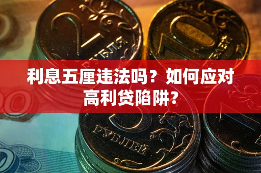 北京利息五厘违法吗？如何应对高利贷陷阱？