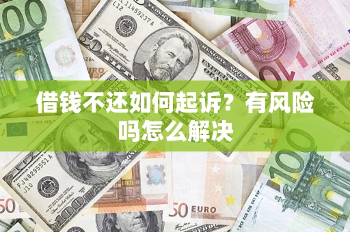 北京借钱不还如何起诉？有风险吗怎么解决