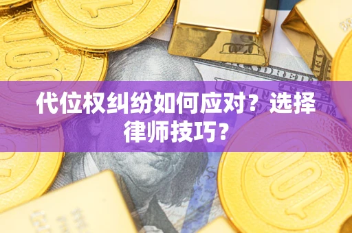 北京代位权纠纷如何应对？选择律师技巧？