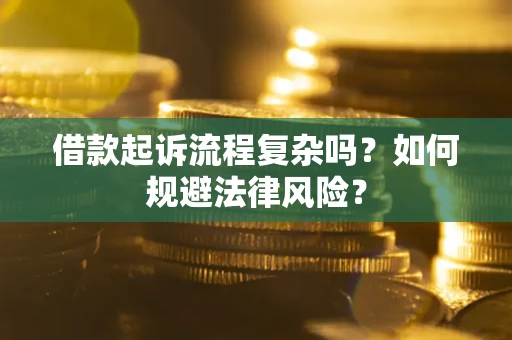 北京借款起诉流程复杂吗？如何规避法律风险？