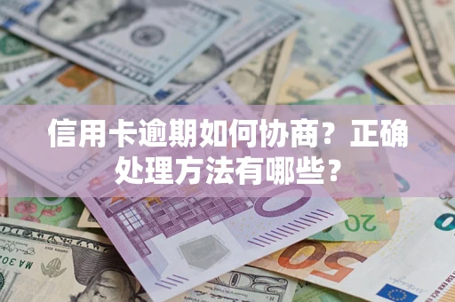 北京信用卡逾期如何协商？正确处理方法有哪些？
