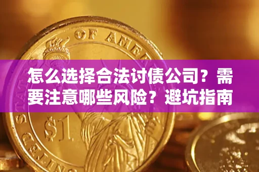 北京怎么选择合法讨债公司？需要注意哪些风险？避坑指南来了！