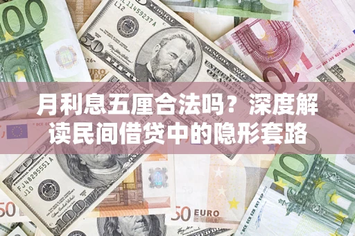 北京月利息五厘合法吗？深度解读民间借贷中的隐形套路