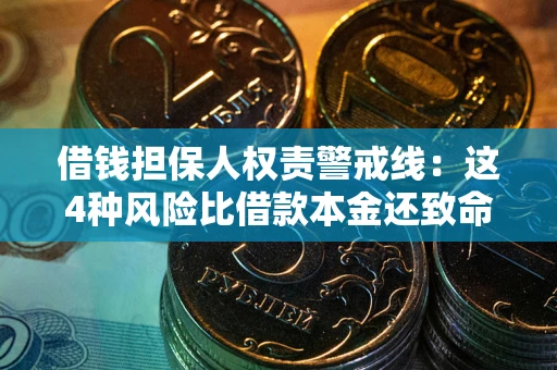 北京借钱担保人权责警戒线：这4种风险比借款本金还致命