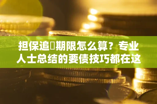 北京担保追償期限怎么算？专业人士总结的要债技巧都在这里了