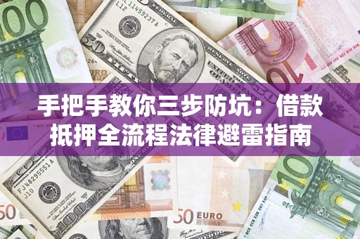 北京手把手教你三步防坑：借款抵押全流程法律避雷指南