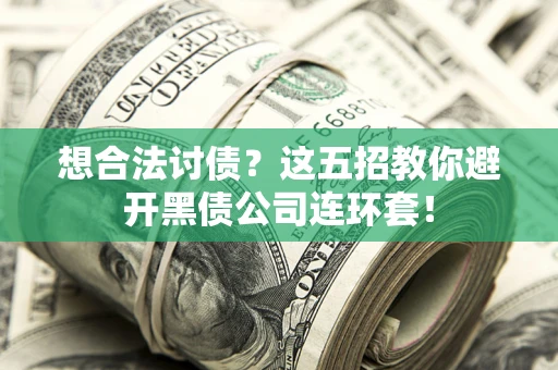 北京想合法讨债？这五招教你避开黑债公司连环套！