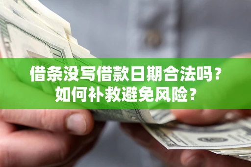 北京借条没写借款日期合法吗？如何补救避免风险？