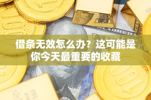 北京借条无效怎么办？这可能是你今天最重要的收藏