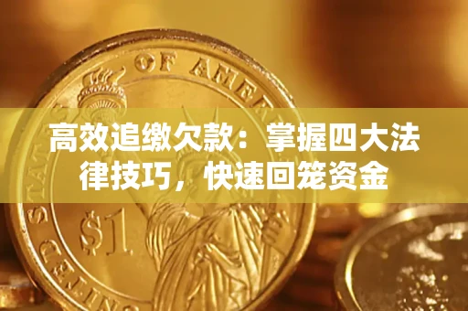 北京高效追缴欠款：掌握四大法律技巧，快速回笼资金