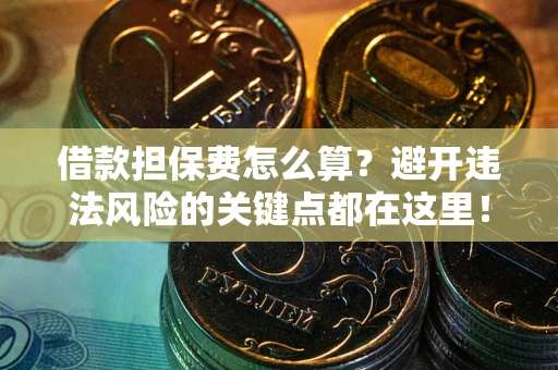 北京借款担保费怎么算？避开违法风险的关键点都在这里！