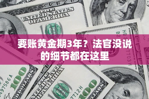 北京要账黄金期3年？法官没说的细节都在这里
