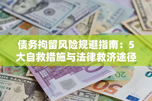 北京债务拘留风险规避指南：5大自救措施与法律救济途径