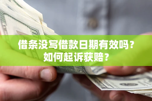 北京借条没写借款日期有效吗？如何起诉获赔？