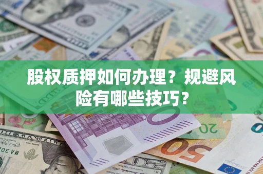 北京股权质押如何办理？规避风险有哪些技巧？