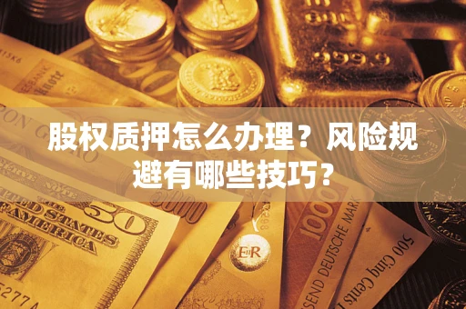 北京股权质押怎么办理？风险规避有哪些技巧？